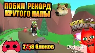 Побил ВСЕ рекорды крутого папы YTFMM в Mining Simulator | Рекорд в Майнинг симуляторе #RedCatRecord