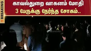 Madurai | Sivaganga | Police Car | Shocking Incident | TN Police | Sun News