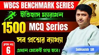 WBCS Benchmarks Series | Indian History | 1500 Important MCQ | Class - 6 | Explain by Subhasish Sir