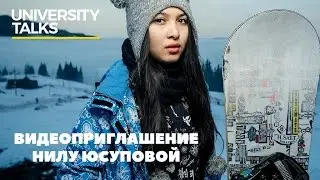 Нилу Юсупова. Видеоприглашение спикера University Talks Fuck Up