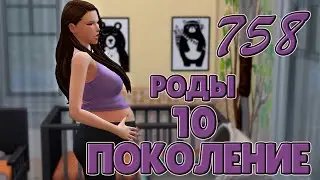 Симс 4 Династия Стекеленбург Часть 758//10 ПОКОЛЕНИЕ