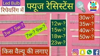 3w से 50w तक फ्यूज रेसिस्टेंस कौन कौन से लगते है.Led Bulb 3w te 50w Fuse Resistance.DOMESTICTECHNICI