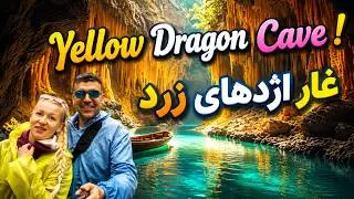 You Won’t Believe What’s Inside Yellow Dragon Cave.باور نمی‌کنید درون غار اژدهای زرد چه می‌بینید
