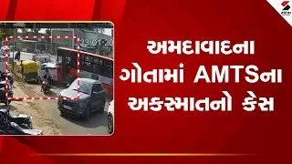 Ahmedabad | અમદાવાદમાં AMTSએ 3 વાહનોને મારી ટક્કર | AMTS | Road Accident |