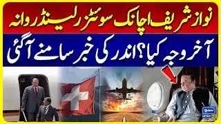 Nawaz Sharif Suddenly Flies to Switzerland | Reason Finally Revealed | Suno News HD