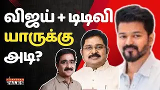 விஜய்+டிடிவி : யாருக்கு அடி? | VIJAY+TTV ALLIANCE? | TTV | VIJAY | TVK| NIJANTHAN | EPS | OPS