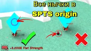 Все нычки для прокачки в spts origin.