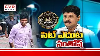 సిట్ ఎదుట సంతోష్ | SIT Investigated TO Former MP Santhosh Rao | CVR News