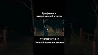 SILENT HILL F - Визуальный стиль #silenthill #silenthillf #silenthillfобзор #сайлентхилл #shorts