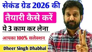 Second Grade 2026 की तैयारी कैसे करें 🔥  ये 3 काम कर लेना आपका 100% सलेक्शन - Dheer Singh Dhabhai 