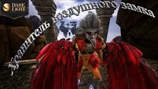 Dark And Light - Хранитель воздушного замка