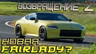 ВОЗВРАЩЕНИЕ FAIRLADY Z?! НИССАН ПРЕДСТАВИЛ НОВУЮ Zку!