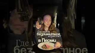 Безлимитное игристое в Перми😱