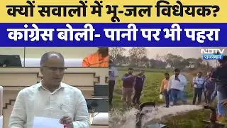 Ground Water Authority Bill पर पीछे हटी Bhajan Lal सरकार, Congress बोली- अब पानी पर भी पहरा
