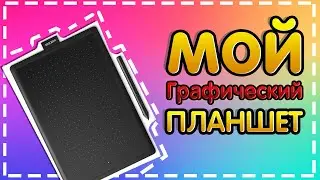 МОЙ ГРАФИЧЕСКИЙ ПЛАНШЕТ ► One by Wacom MEDIUM