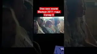 Предсказание фильма Супер - 8