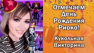 Отмечаем ДР Риоко! - Кукольная Викторина (часть 1) ★ Запись Стрима 02.06.20