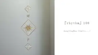 ダングリング　ヒンメリ動画　『rhythm』108