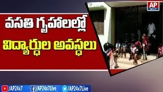 Students Facing Problems with Lack of Facilities in Welfare Hostels | AP24x7