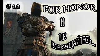 Прохождение For Honor #1 2 И не возвращайтесь