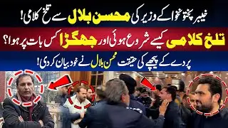 KPK Ke Wazir Aur Senior Journalist Mohsin Bilal Mein Talakh Kalami! | Jhagra Kis Baat Par Hua?