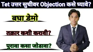 Tet उत्तर सुची वर Objection कसे घ्यावे? | How To Objection About Tet Answer Key |Tet 2021 Answer Key
