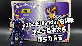 中古玩具入柜计划（圣衣大系新生凤凰座）聖闘士星矢