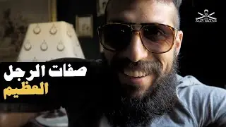 ازاي تكون عظيم؟