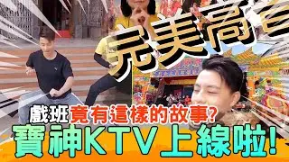 【歌仔戲的秘辛】超級紅人榜余凱揚來啦！歌仔戲出班靈異故事 ! 線上卡拉OK！｜作伙來臭彈ep.09 寶島神很大online