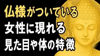 仏様がついている女性に現れる見た目や体の特徴【ブッダの教え】あなたは素敵なオーラをまとっています【仏教の教え】