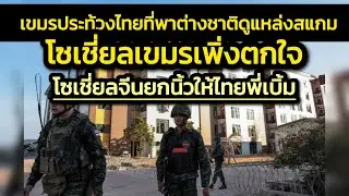 เขมรประท้วงไทยที่พาต่างชาติชมรังสแกมโอร์เสม็ด-โซเชี่ยลเขมรเพิ่งตกใจว่าชาติว่ารังสแกมเป็นอย่างนี้