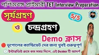 সূর্যগ্রহণ ও চন্দ্রগ্রহণ Demo ক্লাস // class-v // Primary Interview Preparation //