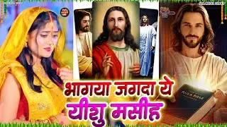2026 के नया साल मसीह गीत | Yeshu Masih Song | Parmeshwar Ke Bhajan | Yeshu Masih Song 2026