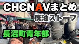 廃油ストーブ　CHCNAVまとめ　長沼町青年部が来てくれた　#農業