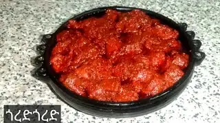 ከበሬ ስጋ የተሰራ ጎረድጎረድ#ethiopan#recipe#