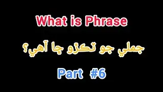 Part #6 | PHRASE explanation in Sindhi | English Grammar #sindheducation #english 