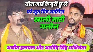 गारी गलौज मंच पर अजीत हलचल और अरविंद सिंह अभियंता Gari Galauj Dugola mukabala video 2023