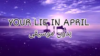 أغنية أنمي كذبتك في أبريل | مترجمة بدون موسيقى.
