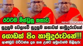 🟠ගොඩක් පිං හාමුදුරුවනේ!!! ආණ්ඩුව වට්ටන්න දත කන උන්ට අමුවෙන්ම පිළිතුරු