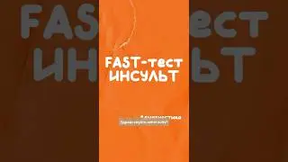 как распознать ИНСУЛЬТ? FAST-система 🚑 #инсульт #fastсистема #fastинсульт #диагностикаинсульта