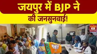 Jaipur में BJP ने पार्टी पकड़ मजबूत करने के लिए कार्यकर्ताओं और जनता की सुनवाई की! Bhajan Lal Sharma