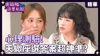 心理測驗：人際關係中你是哪一種光芒？天蠍座唐綺陽.陳意涵選答案超神準？【Yahoo 唐綺陽談星私廚】 @jessetang1113 @soacliu_yt