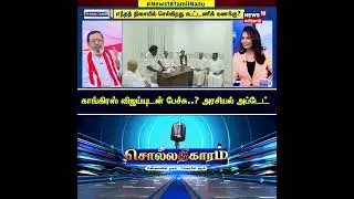 Sollathigaram | காங்கிரஸ் விஜய்யுடன் பேச்சு..? அரசியல் அப்டேட்  | ADMK EPS | TVK Vijay | TTV