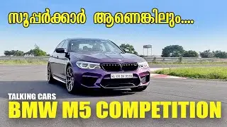 BMW M5 Competition | Talking Cars | Malayalam Review |