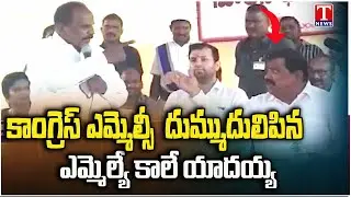 MLA Kale Yadaiah lashed out Congress MLC Mahender Reddy in front of Gaddam Prasad | T News