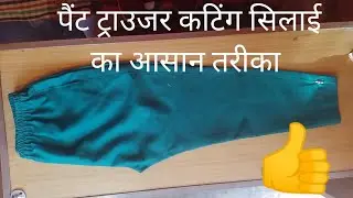 पैंट ट्राउजर की कटिंग और सिलाई बहुत आसान तरीके से  स्टेप बाय स्टेप ,एक बार में बनाए परफेक्ट पैंट