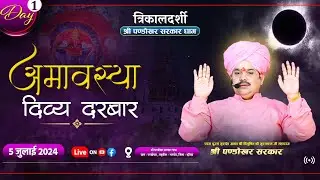 #LIVE DAY 1 त्रिकालदर्शी दिव्य दरबार श्री पण्डोखर सरकार || 5 जुलाई 2024 || पण्डोखर, मध्य प्रदेश.
