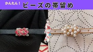【浴衣につけたい！】ビーズで作る帯留め｜How to Make a Beaded Obi Clip｜