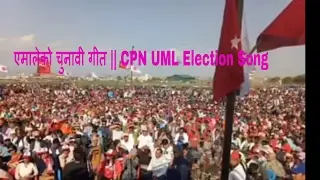 एमालेको चुनावी गीत || CPN UML Election Song