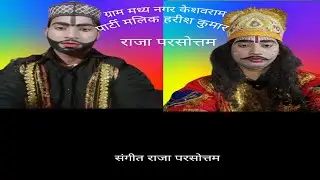 झुमरा नाच राजा#परसोत्तम मिर्जा#खान की दोस्ती#और दुश्मनी#भाग पहला ग्राम मध्य 💞🏹नगर केशवराम गुप्ता🙏🙏